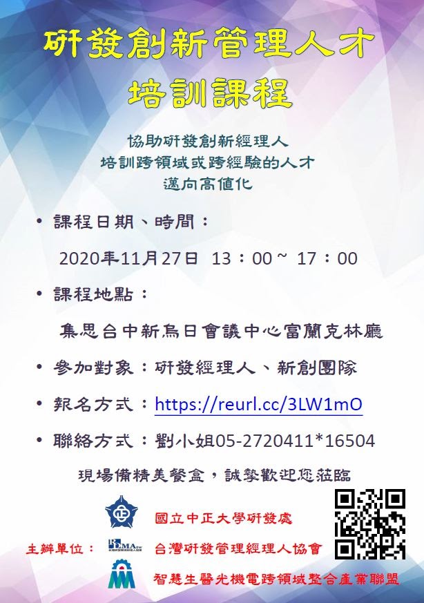 研發創新管理人才培訓課程活動海報